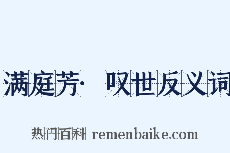 满庭芳·叹世反义词是什么意思的图片